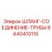 8440410110 ШЛАНГ-СОЕДИНЕНИЕ-ТРУБЫ Epiroc