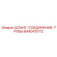 8440410112 ШЛАНГ-СОЕДИНЕНИЕ-ТРУБЫ Epiroc