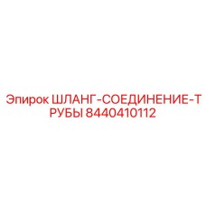 8440410112 ШЛАНГ-СОЕДИНЕНИЕ-ТРУБЫ Epiroc