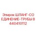 8440410112 ШЛАНГ-СОЕДИНЕНИЕ-ТРУБЫ Epiroc