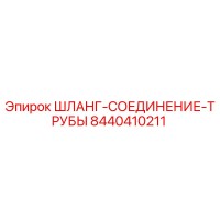 8440410211 ШЛАНГ-СОЕДИНЕНИЕ-ТРУБЫ Epiroc