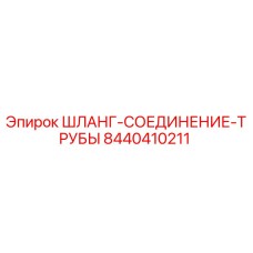 8440410211 ШЛАНГ-СОЕДИНЕНИЕ-ТРУБЫ Epiroc