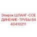 8440410211 ШЛАНГ-СОЕДИНЕНИЕ-ТРУБЫ Epiroc