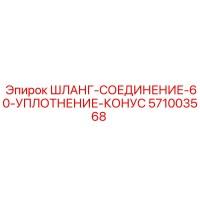 571003568 ШЛАНГ-СОЕДИНЕНИЕ-60-УПЛОТНЕНИЕ-КОНУС Epiroc