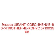 571003568 ШЛАНГ-СОЕДИНЕНИЕ-60-УПЛОТНЕНИЕ-КОНУС Epiroc
