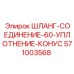 571003568 ШЛАНГ-СОЕДИНЕНИЕ-60-УПЛОТНЕНИЕ-КОНУС Epiroc