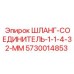 5730014853 ШЛАНГ-СОЕДИНИТЕЛЬ-1-1-4-32-MM Epiroc