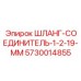 5730014855 ШЛАНГ-СОЕДИНИТЕЛЬ-1-2-19-ММ Epiroc