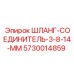 5730014859 - ШЛАНГ-СОЕДИНИТЕЛЬ-3-8-14-ММ - Epiroc