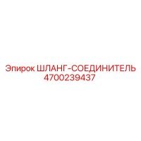 4700239437 ШЛАНГ-СОЕДИНИТЕЛЬ Epiroc