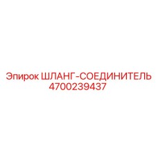 4700239437 ШЛАНГ-СОЕДИНИТЕЛЬ Epiroc