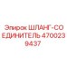 4700239437 ШЛАНГ-СОЕДИНИТЕЛЬ Epiroc