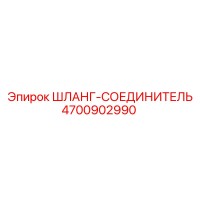 4700902990 ШЛАНГ-СОЕДИНИТЕЛЬ Epiroc