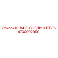 4700902990 ШЛАНГ-СОЕДИНИТЕЛЬ Epiroc