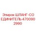 4700902990 ШЛАНГ-СОЕДИНИТЕЛЬ Epiroc