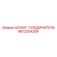 4812204259 ШЛАНГ-СОЕДИНИТЕЛЬ Epiroc