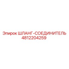 4812204259 ШЛАНГ-СОЕДИНИТЕЛЬ Epiroc