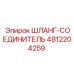 4812204259 ШЛАНГ-СОЕДИНИТЕЛЬ Epiroc