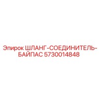 5730014848 ШЛАНГ-СОЕДИНИТЕЛЬ-БАЙПАС Epiroc