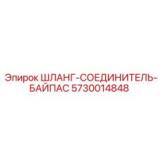5730014848 ШЛАНГ-СОЕДИНИТЕЛЬ-БАЙПАС Epiroc