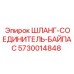5730014848 ШЛАНГ-СОЕДИНИТЕЛЬ-БАЙПАС Epiroc