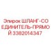 3382014347 ШЛАНГ-СОЕДИНИТЕЛЬ-ПРЯМОЙ Epiroc