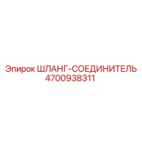 4700938311 Шланг-Соединитель Epiroc