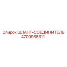 4700938311 Шланг-Соединитель Epiroc