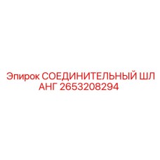 2653208294 СОЕДИНИТЕЛЬНЫЙ ШЛАНГ Epiroc