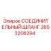 2653208294 СОЕДИНИТЕЛЬНЫЙ ШЛАНГ Epiroc