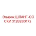 3128280172 ШЛАНГ-СОСКИ Epiroc