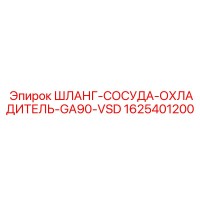 1625401200 ШЛАНГ-СОСУДА-ОХЛАДИТЕЛЬ-GA90-VSD Epiroc