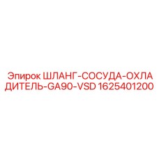 1625401200 ШЛАНГ-СОСУДА-ОХЛАДИТЕЛЬ-GA90-VSD Epiroc