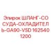1625401200 ШЛАНГ-СОСУДА-ОХЛАДИТЕЛЬ-GA90-VSD Epiroc