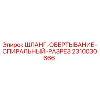 2310030666 ШЛАНГ-ОБЕРТЫВАНИЕ-СПИРАЛЬНЫЙ-РАЗРЕЗ Epiroc