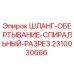 2310030666 ШЛАНГ-ОБЕРТЫВАНИЕ-СПИРАЛЬНЫЙ-РАЗРЕЗ Epiroc