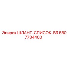 5507734400 ШЛАНГ-СПИСОК-BR Epiroc