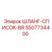 5507734400 ШЛАНГ-СПИСОК-BR Epiroc