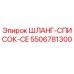 5506781300 ШЛАНГ-СПИСОК-CE Epiroc