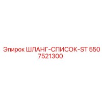 5507521300 ШЛАНГ-СПИСОК-ST Epiroc