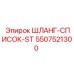 5507521300 ШЛАНГ-СПИСОК-ST Epiroc