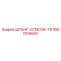 5507519000 ШЛАНГ-СПИСОК-TR Epiroc