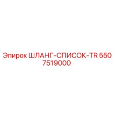 5507519000 ШЛАНГ-СПИСОК-TR Epiroc