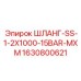 Гидрошланг Epiroc арт.1630800621 для буровых установок