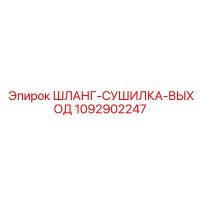 1092902247 ШЛАНГ-СУШИЛКА-ВЫХОД Epiroc
