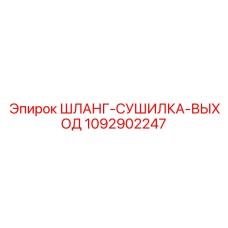1092902247 ШЛАНГ-СУШИЛКА-ВЫХОД Epiroc