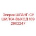 1092902247 ШЛАНГ-СУШИЛКА-ВЫХОД Epiroc
