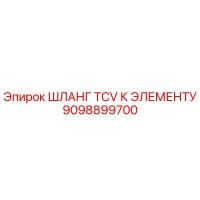 9098899700 ШЛАНГ TCV К ЭЛЕМЕНТУ Epiroc