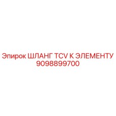 9098899700 ШЛАНГ TCV К ЭЛЕМЕНТУ Epiroc