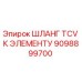 9098899700 ШЛАНГ TCV К ЭЛЕМЕНТУ Epiroc